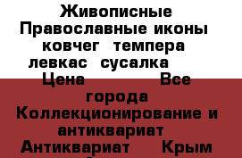 Живописные Православные иконы, ковчег, темпера, левкас, сусалка !!! › Цена ­ 15 000 - Все города Коллекционирование и антиквариат » Антиквариат   . Крым,Алушта